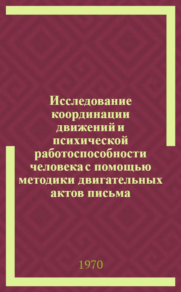 Исследование координации движений и психической работоспособности человека с помощью методики двигательных актов письма : Автореф. дис. на соискание учен. степени канд. биол. наук