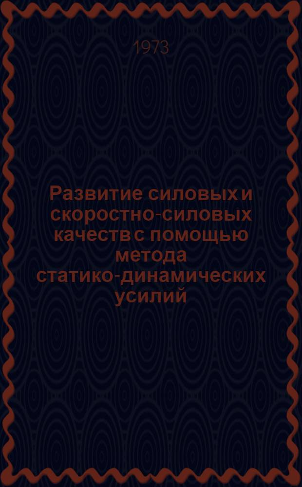 Развитие силовых и скоростно-силовых качеств с помощью метода статико-динамических усилий : (На примере толкателей ядра) : Автореф. дис. на соиск. учен. степени канд. пед. наук : (13.00.04)