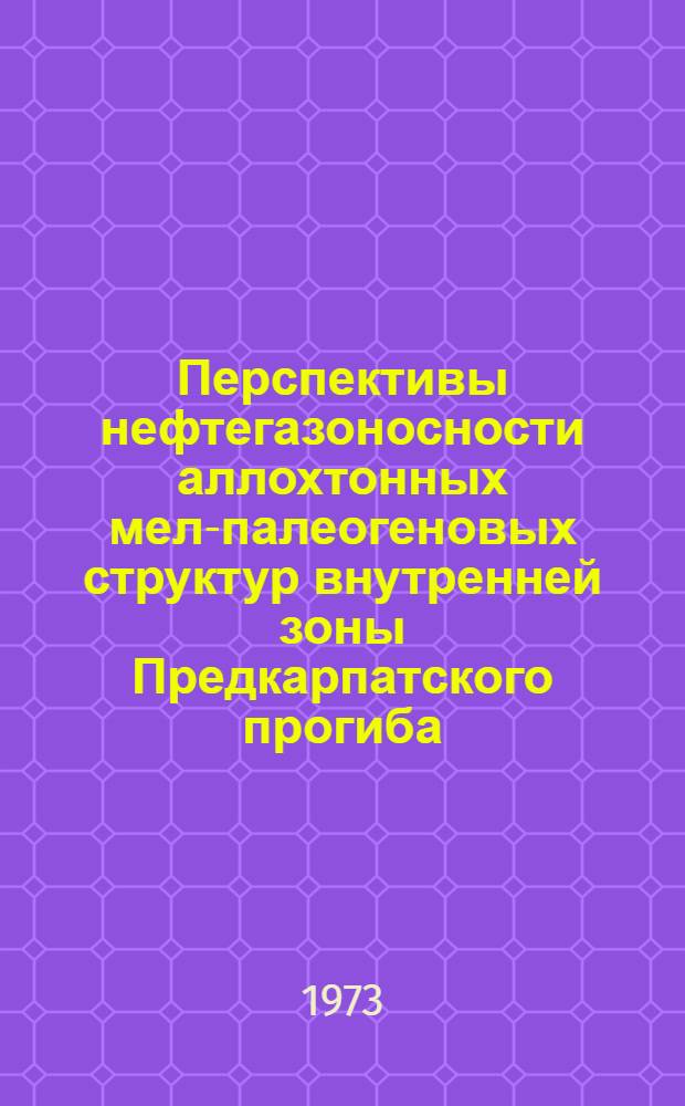 Перспективы нефтегазоносности аллохтонных мел-палеогеновых структур внутренней зоны Предкарпатского прогиба : Автореф. дис. на соиск. учен. степени канд. геол.-минерал. наук : (04.00.17)