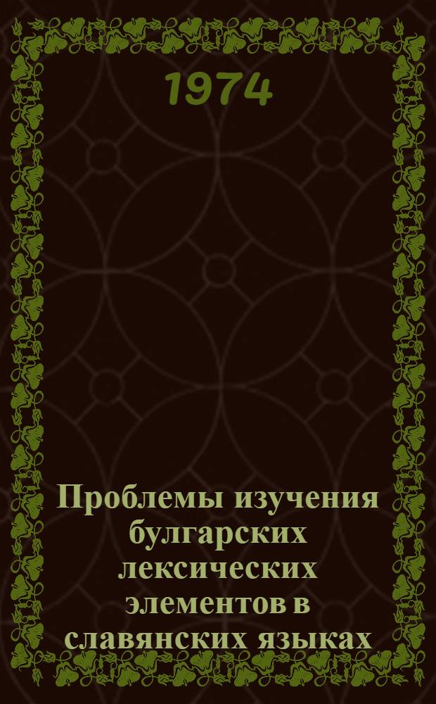 Проблемы изучения булгарских лексических элементов в славянских языках : Автореф. дис. на соиск. учен. степени д-ра филол. наук : (10.02.20)