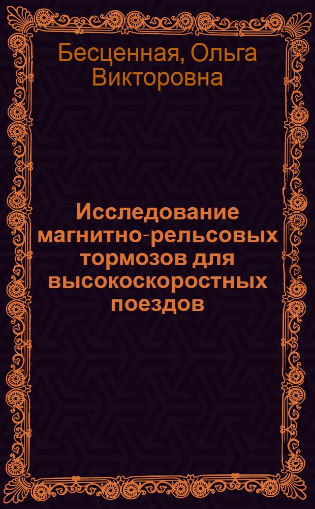 Исследование магнитно-рельсовых тормозов для высокоскоростных поездов : Автореферат дис. на соискание учен. степени канд. техн. наук : (182)