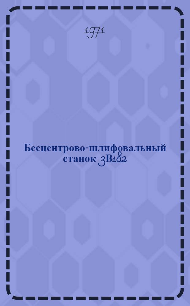 Бесцентрово-шлифовальный станок 3В182 : Каталог запасных частей