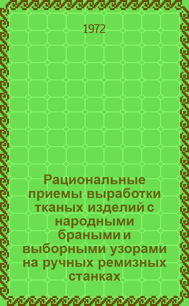 Рациональные приемы выработки тканых изделий с народными браными и выборными узорами на ручных ремизных станках, разработанные НИИХП