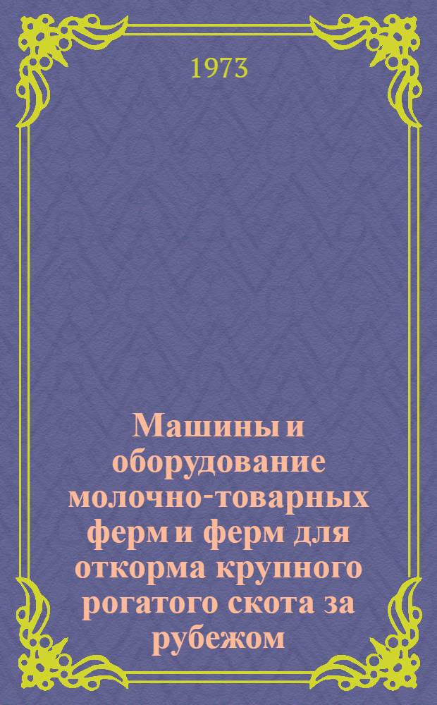 Машины и оборудование молочно-товарных ферм и ферм для откорма крупного рогатого скота за рубежом : Обзор