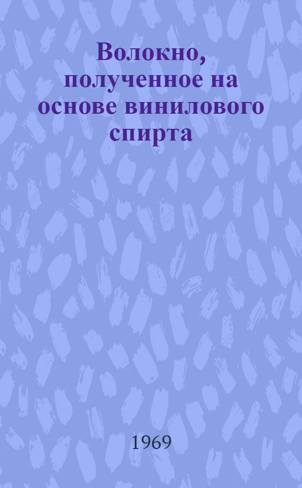 Волокно, полученное на основе винилового спирта (винилон) : Докл