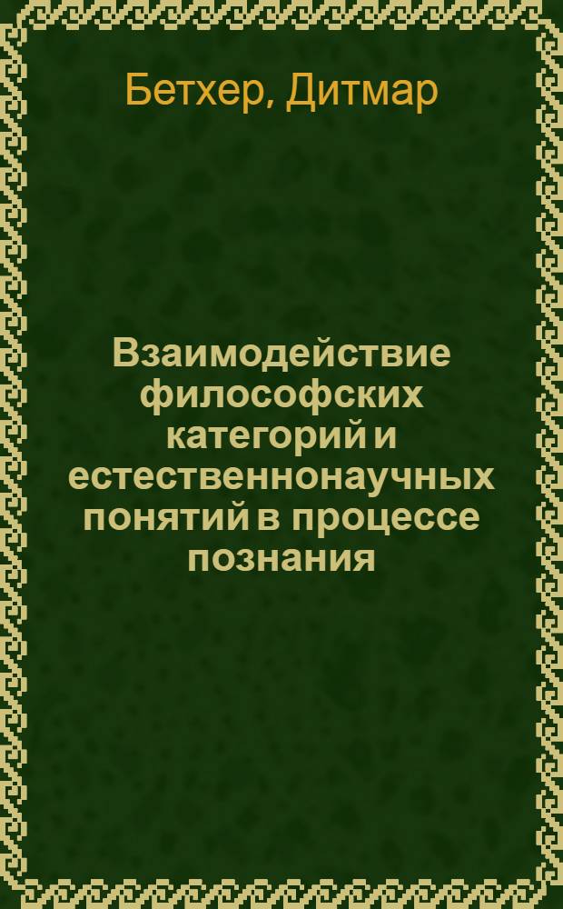 Взаимодействие философских категорий и естественнонаучных понятий в процессе познания : Автореф. дис. на соиск. учен. степени канд. филос. наук : (09.00.01)