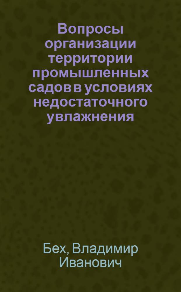 Вопросы организации территории промышленных садов в условиях недостаточного увлажнения (на примере Молдавской ССР) : Автореф. дис. на соиск. учен. степени канд. с.-х. наук