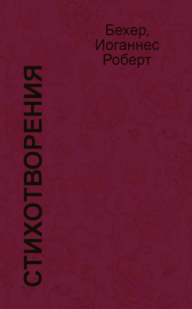 Стихотворения; Прощание: Роман; Трижды содрогнувшаяся земля: Пер. с нем. / Вступ. статья, с 5-24, и сост. А. Дымшица; Примеч. Г. Егоровой; Ил.: М. Туровский