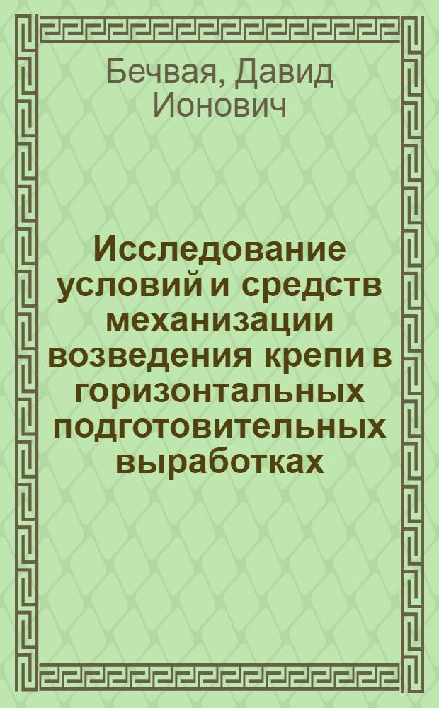 Исследование условий и средств механизации возведения крепи в горизонтальных подготовительных выработках : Автореф. дис. на соискание учен. степени канд. техн. наук : (05.311)