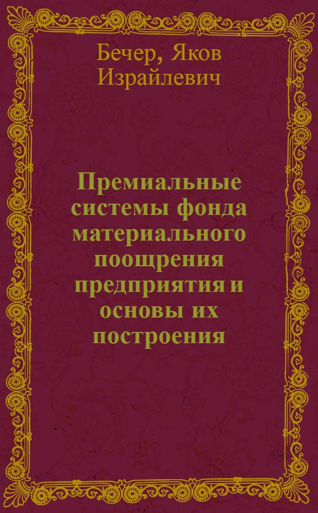 Премиальные системы фонда материального поощрения предприятия и основы их построения : (На материалах предприятий М-ва машиностроения для легкой и пищевой пром-сти и бытовых приборов СССР) : Автореф. дис. на соиск. учен. степени канд. экон. наук : (08.596)