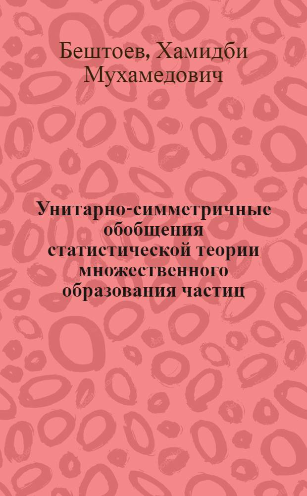 Унитарно-симметричные обобщения статистической теории множественного образования частиц : Автореф. дис. на соиск. учен. степени канд. физ.-мат. наук : (01.04.16)