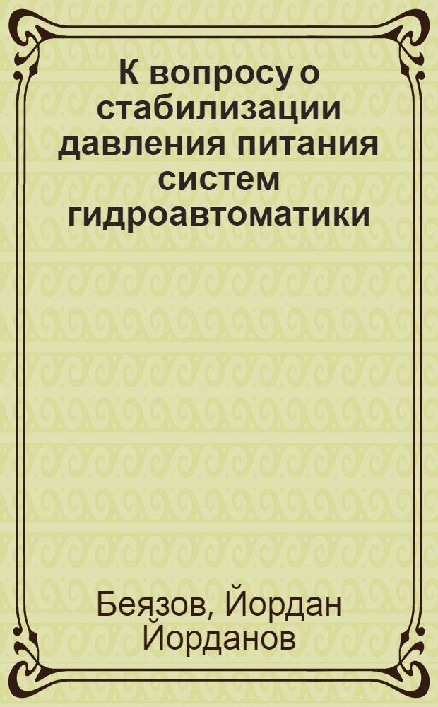 К вопросу о стабилизации давления питания систем гидроавтоматики : Автореф. дис. на соискание учен. степени канд. техн. наук : (253)