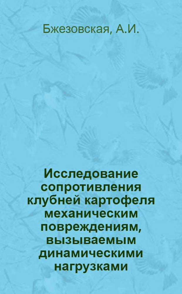 Исследование сопротивления клубней картофеля механическим повреждениям, вызываемым динамическими нагрузками : Автореф. дис. на соискание учен. степени канд. техн. наук : (410)