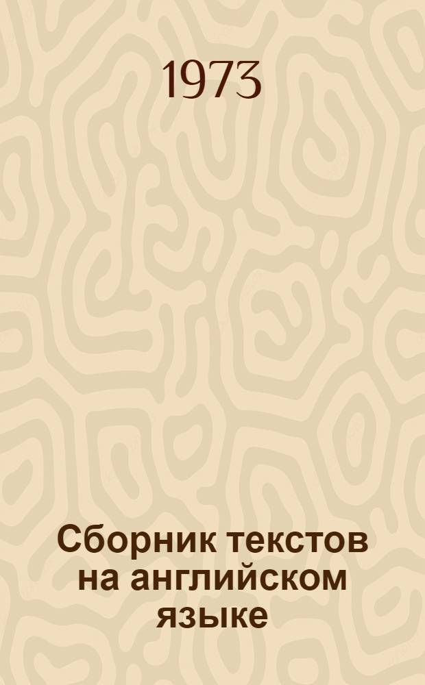 Сборник текстов на английском языке : Для студентов III курса ВЗФЭИ