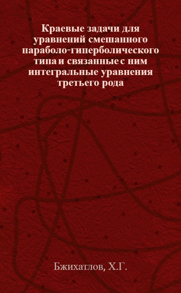Краевые задачи для уравнений смешанного параболо-гиперболического типа и связанные с ним интегральные уравнения третьего рода : Автореф. дис. на соискание учен. степени канд. физ.-мат. наук : (01.003)