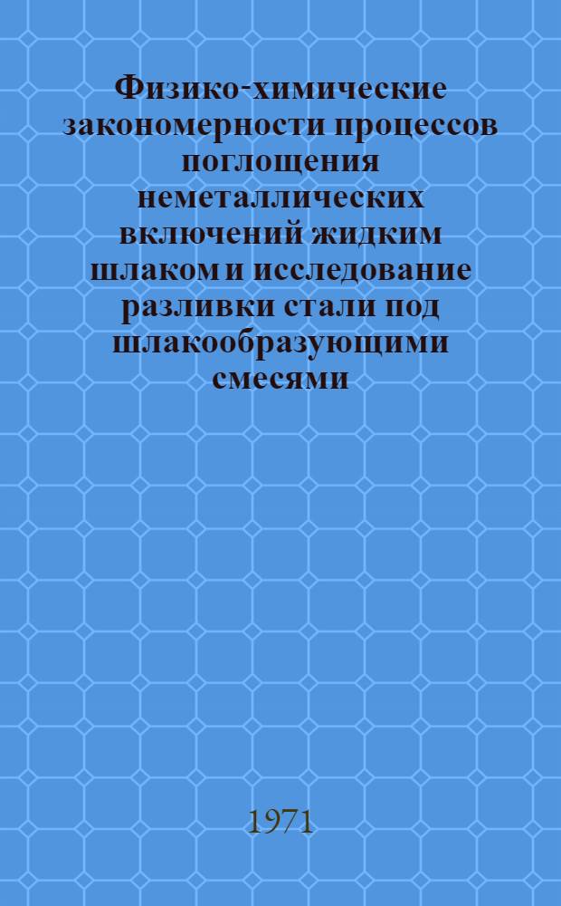 Физико-химические закономерности процессов поглощения неметаллических включений жидким шлаком и исследование разливки стали под шлакообразующими смесями : Автореф. дис. на соискание учен. степени канд. техн. наук : (321)