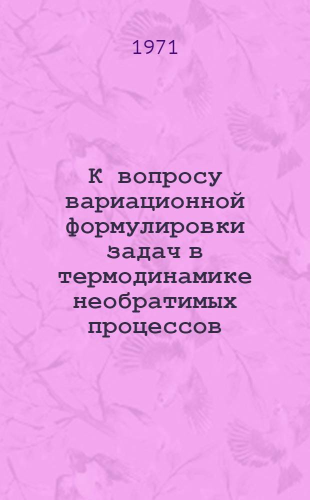 К вопросу вариационной формулировки задач в термодинамике необратимых процессов : Автореф. дис. на соискание учен. степени канд. физ.-мат. наук : (041)