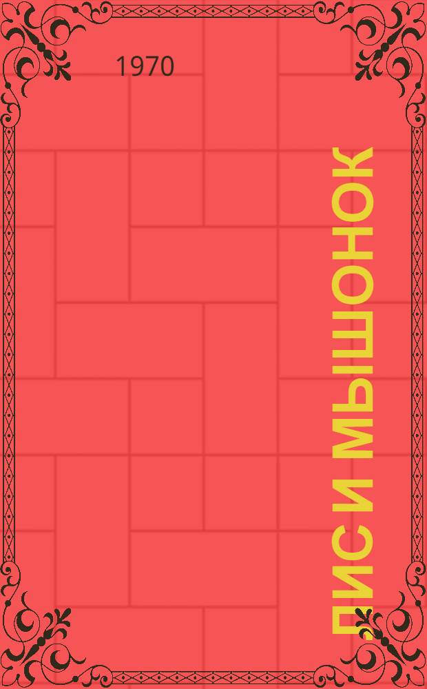 Лис и мышонок : Для дошкольного возраста