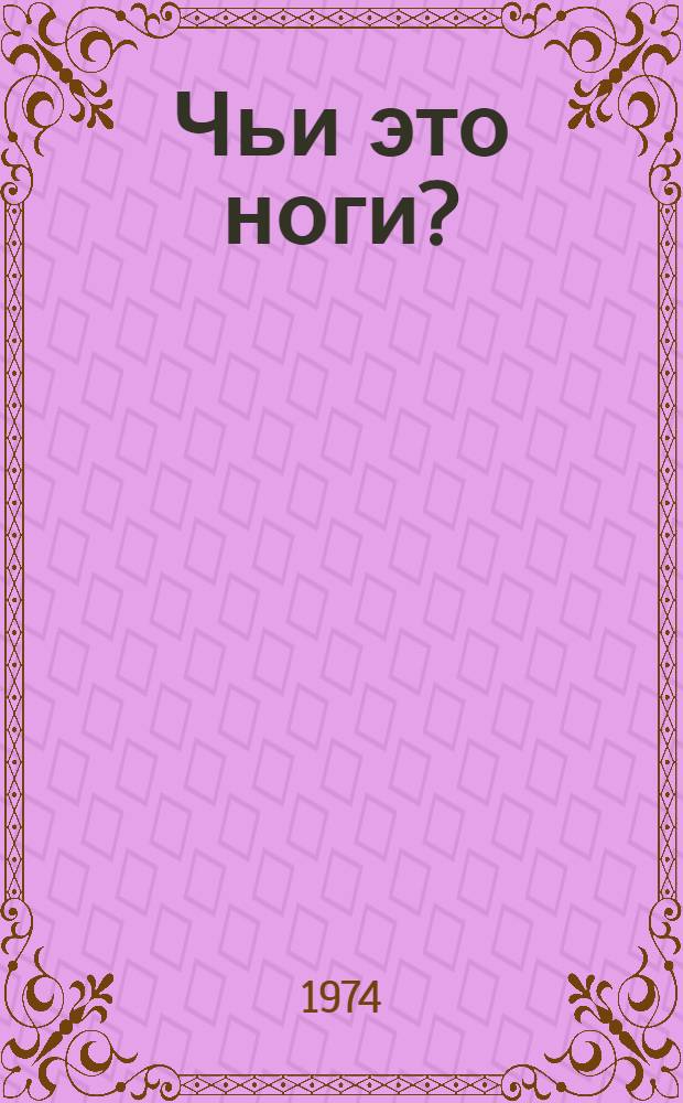 Чьи это ноги? : Рассказ : Для ст. дошкольного возраста