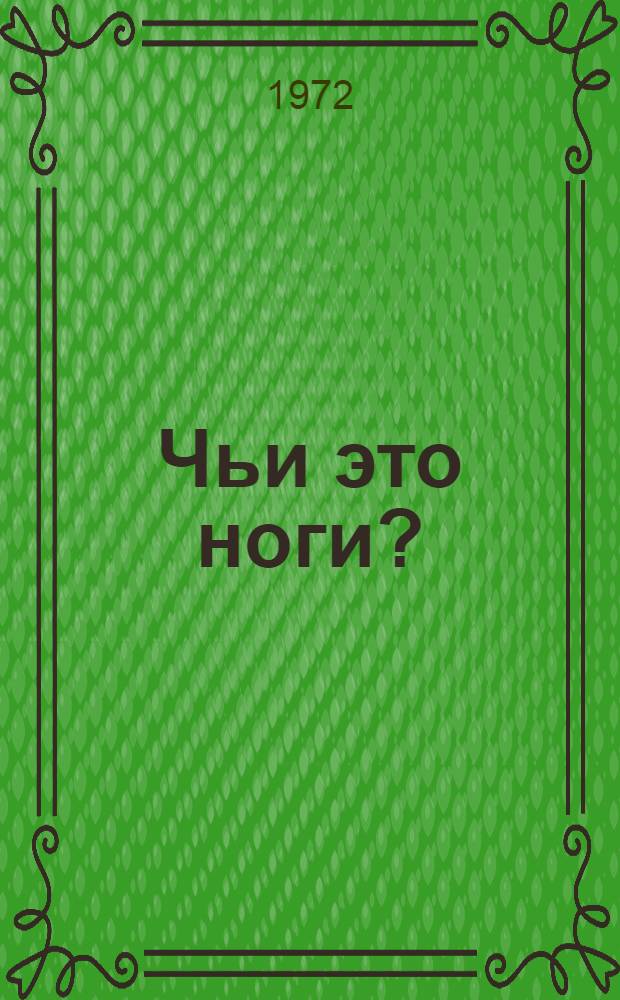 Чьи это ноги? : Для ст. дошкольного возраста