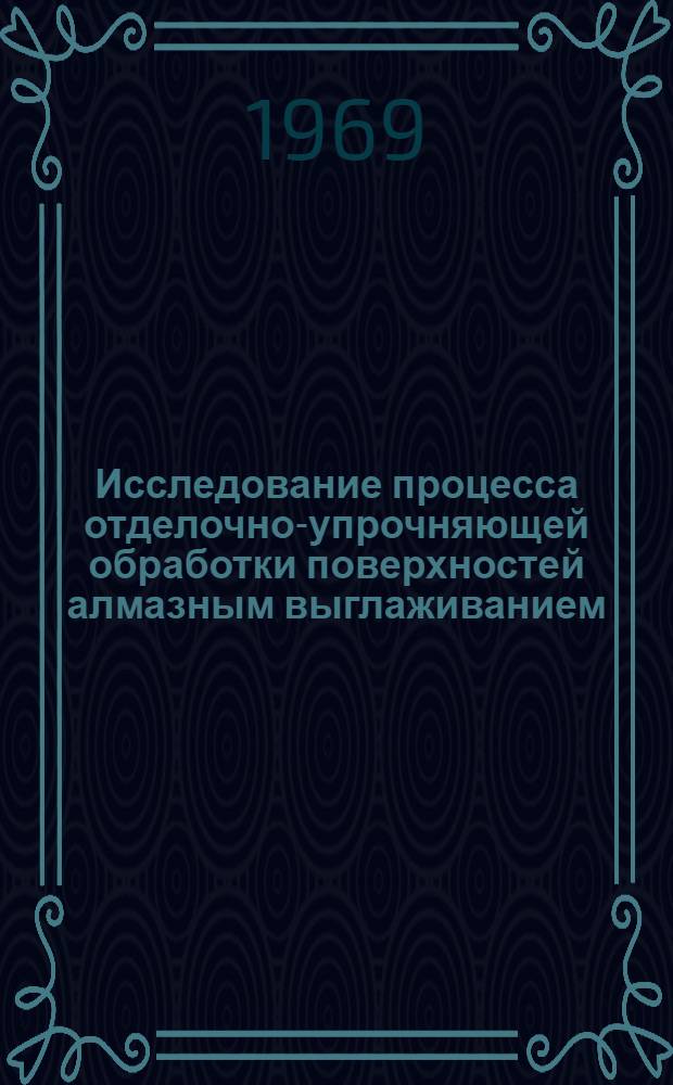 Исследование процесса отделочно-упрочняющей обработки поверхностей алмазным выглаживанием : Автореферат дис. на соискание учен. степени канд. техн. наук