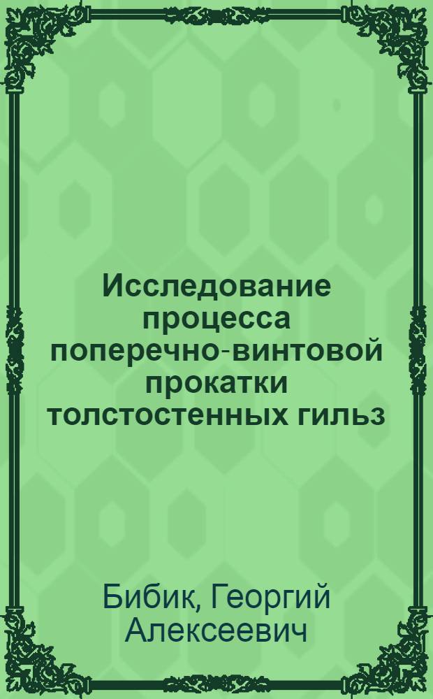 Исследование процесса поперечно-винтовой прокатки толстостенных гильз : Автореф. дис. на соискание учен. степени канд. техн. наук : (324)