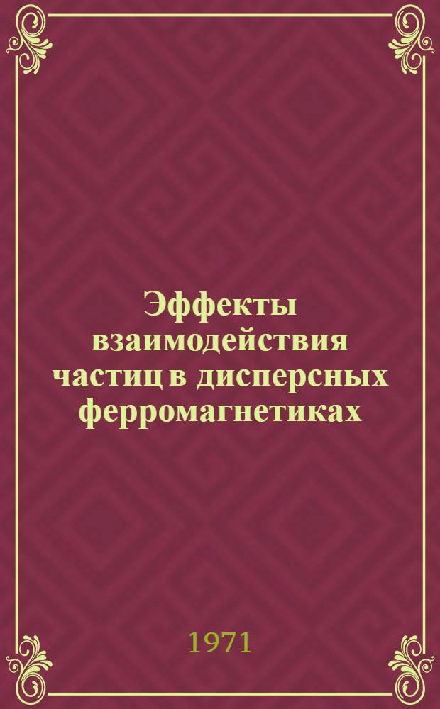 Эффекты взаимодействия частиц в дисперсных ферромагнетиках : Автореф. дис. на соискание учен. степени д-ра хим. наук : (080)