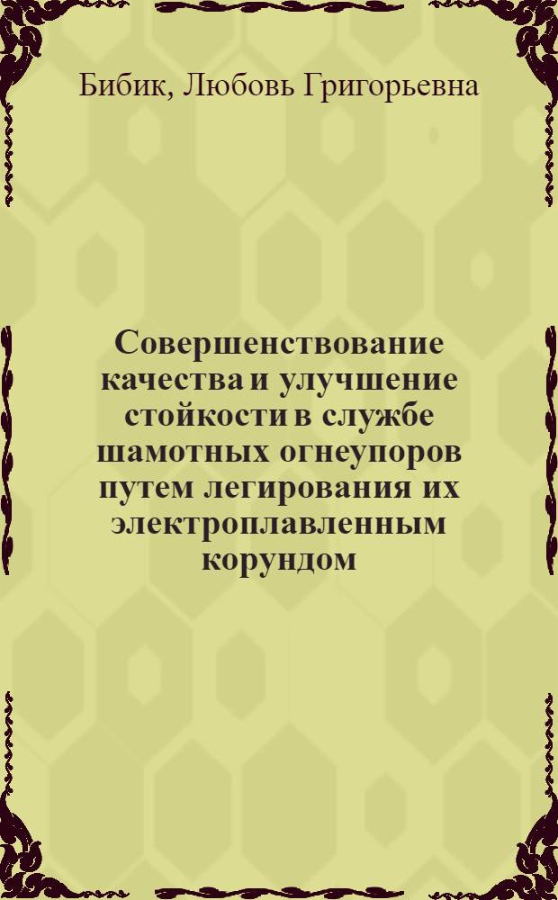 Совершенствование качества и улучшение стойкости в службе шамотных огнеупоров путем легирования их электроплавленным корундом : Автореф. дис. на соискание учен. степени канд. техн. наук : (350)