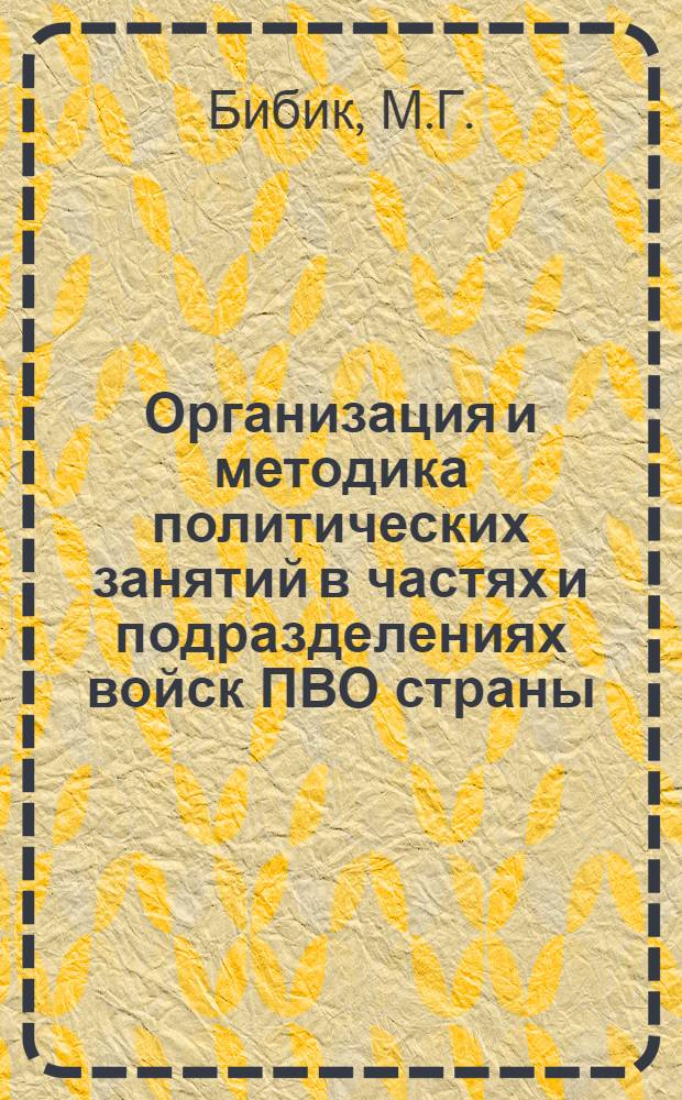 Организация и методика политических занятий в частях и подразделениях войск ПВО страны : (Учеб. пособие)