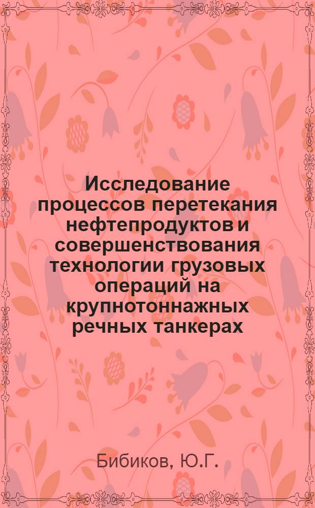 Исследование процессов перетекания нефтепродуктов и совершенствования технологии грузовых операций на крупнотоннажных речных танкерах : Автореф. дис. на соискание учен. степени канд. техн. наук