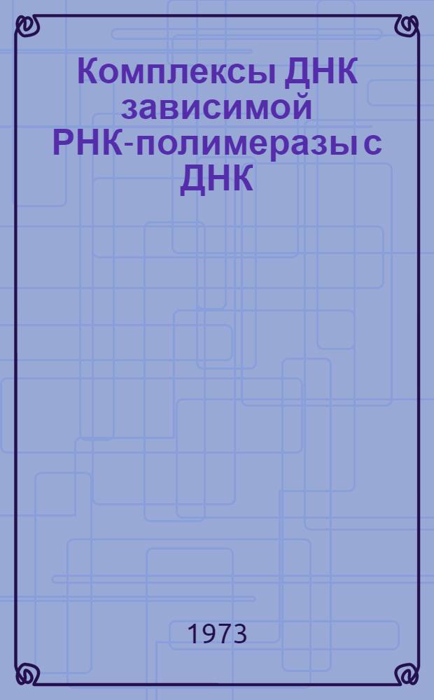 Комплексы ДНК зависимой РНК-полимеразы с ДНК : Изучение структуры нуклеиновых кислот в точке роста цепи РНК : Автореф. дис. на соиск. учен. степени канд. физ.-мат. наук : (03.00.02)