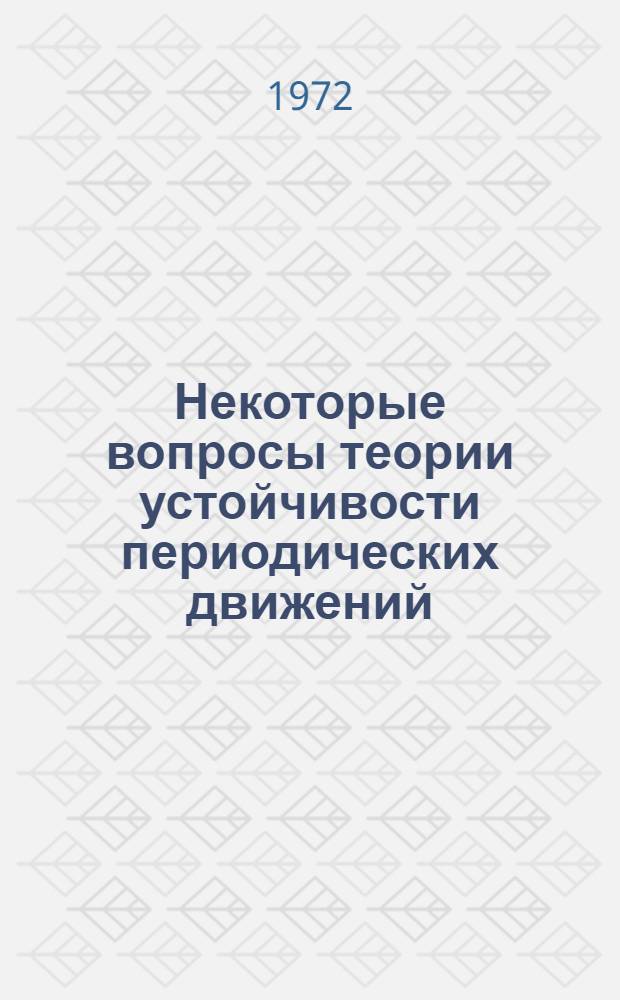 Некоторые вопросы теории устойчивости периодических движений : Автореф. дис. на соиск. учен. степени д-ра физ.-мат. наук : (01.02)