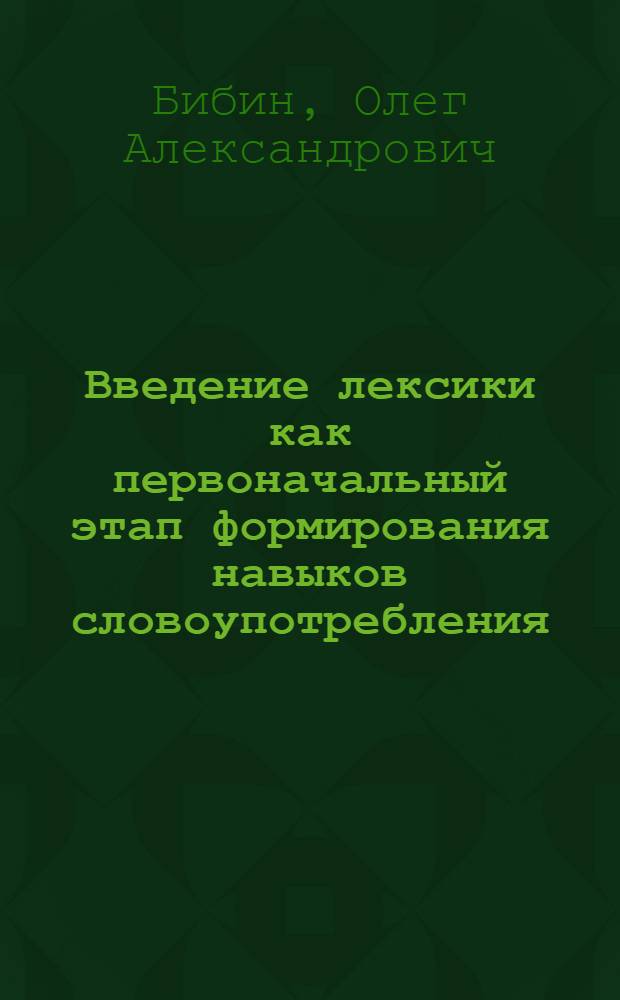 Введение лексики как первоначальный этап формирования навыков словоупотребления : (На материале обучения нем. яз. студентов I курса спец. фак.) : Автореф. дис. на соиск. учен. степени канд. пед. наук : (13.00.02)