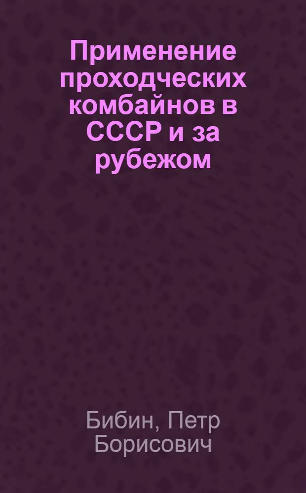 Применение проходческих комбайнов в СССР и за рубежом : (Сопоставит. обзор)