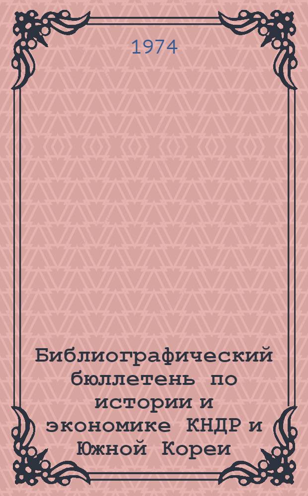 Библиографический бюллетень по истории и экономике КНДР и Южной Кореи : Пер. с яп.