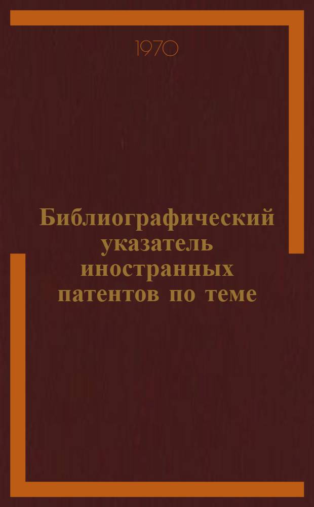 Библиографический указатель иностранных патентов по теме: "Подача заготовок к металлорежущим и другим станкам" : Вып. 1