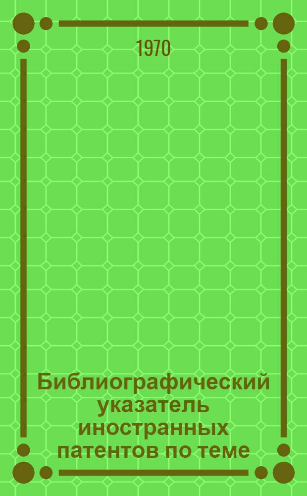 Библиографический указатель иностранных патентов по теме: "Столы металлорежущих станков"