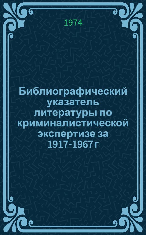 Библиографический указатель литературы по криминалистической экспертизе за 1917-1967 г. Вып. 3 : Судебная баллистика
