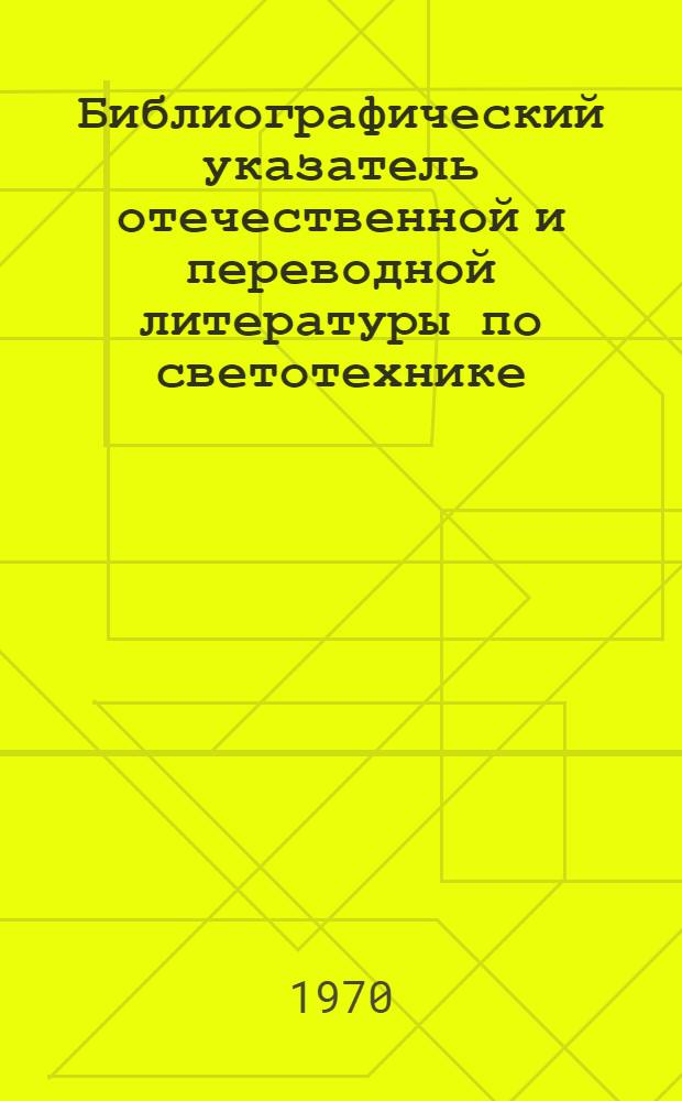 Библиографический указатель отечественной и переводной литературы по светотехнике