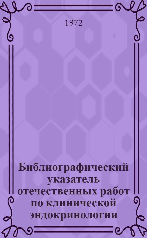 Библиографический указатель отечественных работ по клинической эндокринологии