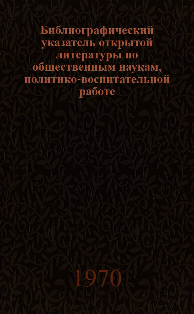 Библиографический указатель открытой литературы по общественным наукам, политико-воспитательной работе, криминалистике, исправительно-трудовому праву, административному праву, уголовному праву, уголовному праву, уголовному процессу, гражданскому праву и процессу, противопожарной технике и безопасности, изданной органами внутренних дел
