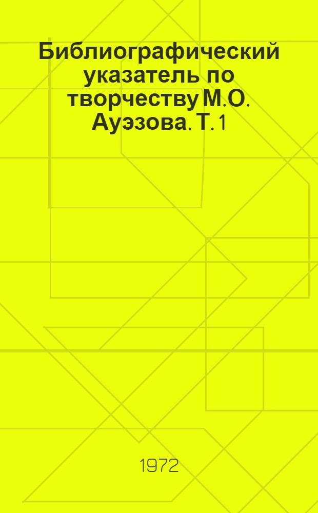 Библиографический указатель по творчеству М.О. Ауэзова. Т. 1
