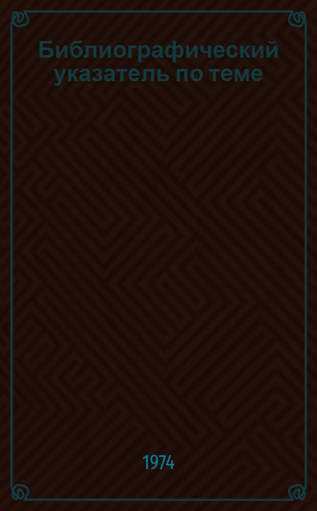 Библиографический указатель по теме: "Прогрессивные конструкции режущего инструмента"...