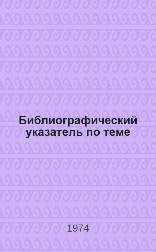 Библиографический указатель по теме: "Производственное обслуживание колхозов и совхозов" : Отеч. и зарубеж. литература..