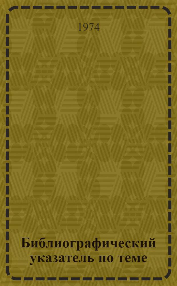 Библиографический указатель по теме: "Производственное обслуживание колхозов и совхозов" : Отеч. и зарубеж. литература... ... за 1973-1974 гг.