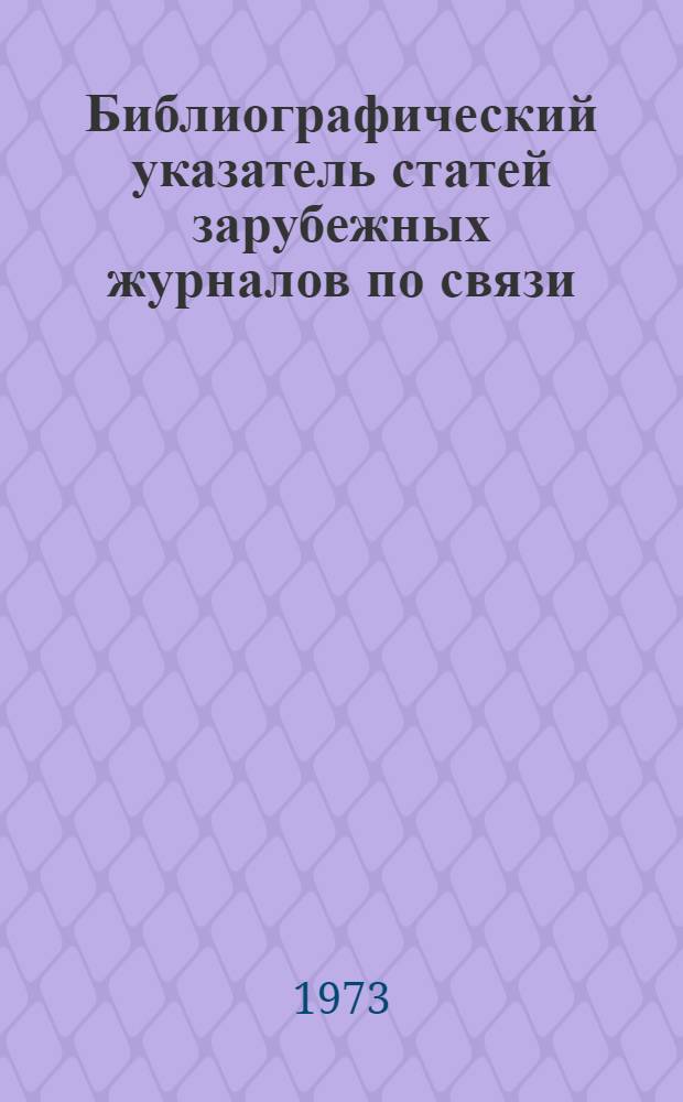 Библиографический указатель статей зарубежных журналов по связи