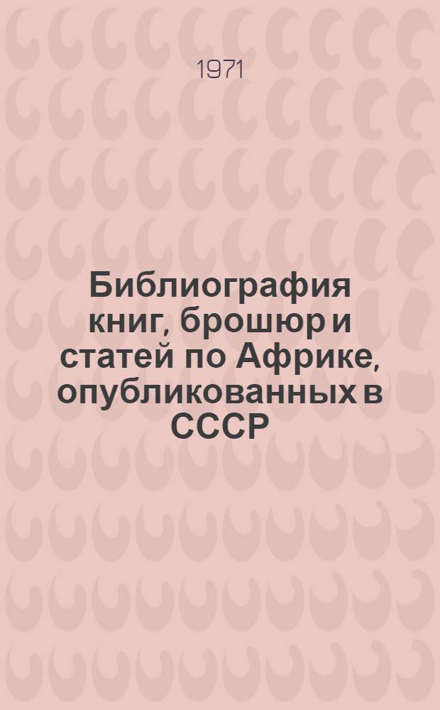 Библиография книг, брошюр и статей по Африке, опубликованных в СССР