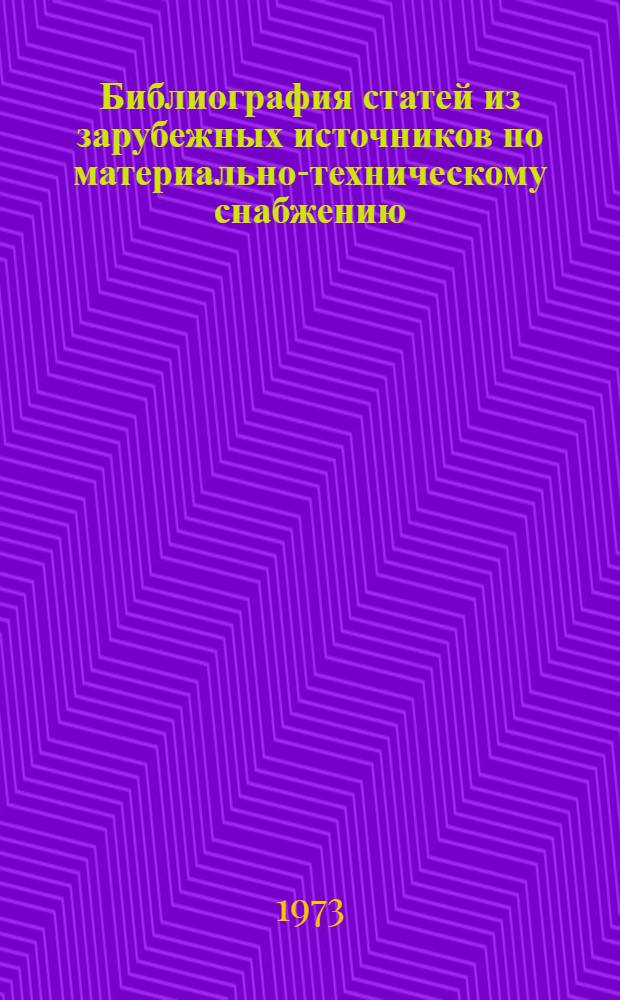 Библиография статей из зарубежных источников по материально-техническому снабжению. 1975. Вып. 6 (33) : Рассказы