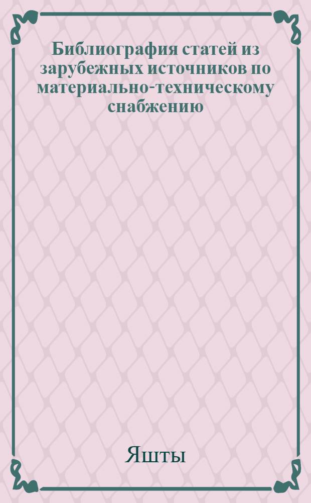 Библиография статей из зарубежных источников по материально-техническому снабжению. 1975. Вып. 7 (34) : Из авестийских гимнов ; Три иракские новеллы