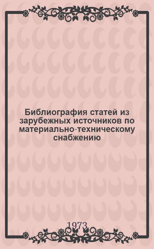 Библиография статей из зарубежных источников по материально-техническому снабжению. 1975. Вып. 9 (36) : Юг Африки: три рассказа